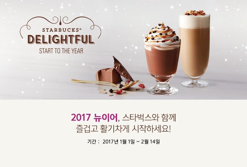 뉴이어 스타벅스와 함께 시작하세요!